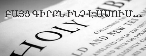 ԲԱՅՑ ԳԻՐՔՆ ԻՆՉ Է ԱՍՈՒՄ… <br>Աշնանային համաժողով 2017թ. Bible 2 E1508512792465