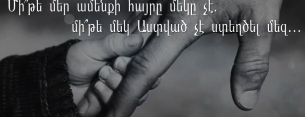 Մի՞թե մեր ամենքի հայրը մեկ չէ… <br> Գարնանային Համաժողով 2022թ Garnanayin Hamajoxov 2022