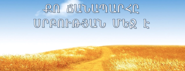 ՔՈ ՃԱՆԱՊԱՐՀԸ ՍՐԲՈՒԹՅԱՆ ՄԵՋ Է…  <br>Աշնանային համաժողով 2015թ. Ashnanajin 16102015