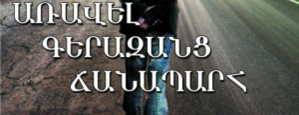 ԱՌԱՎԵԼ ԳԵՐԱԶԱՆՑ ՃԱՆԱՊԱՐՀ <br>Գարնանային համաժողով 2016թ. Cover 1 E1461572980199